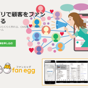 初心者でもらくらく作れる集客促進アプリ「fan egg ファンエッグ 」クリニック・飲食・企業など様々な業種で利用可能