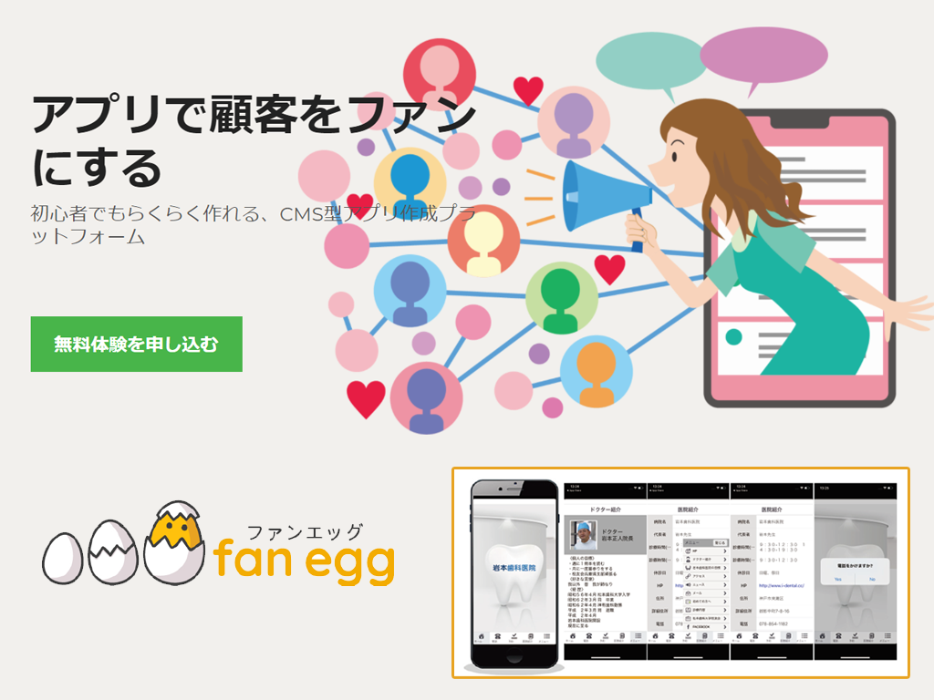 初心者でもらくらく作れる集客促進アプリ「fan egg ファンエッグ 」クリニック・飲食・企業など様々な業種で利用可能