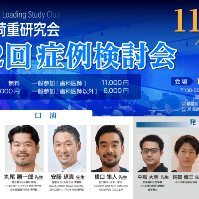第22回症例検討会(ILSC即時荷重研究会)