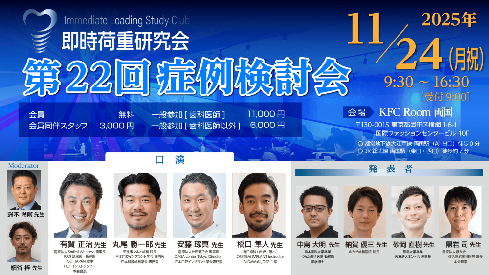 第22回症例検討会（ILSC即時荷重研究会）