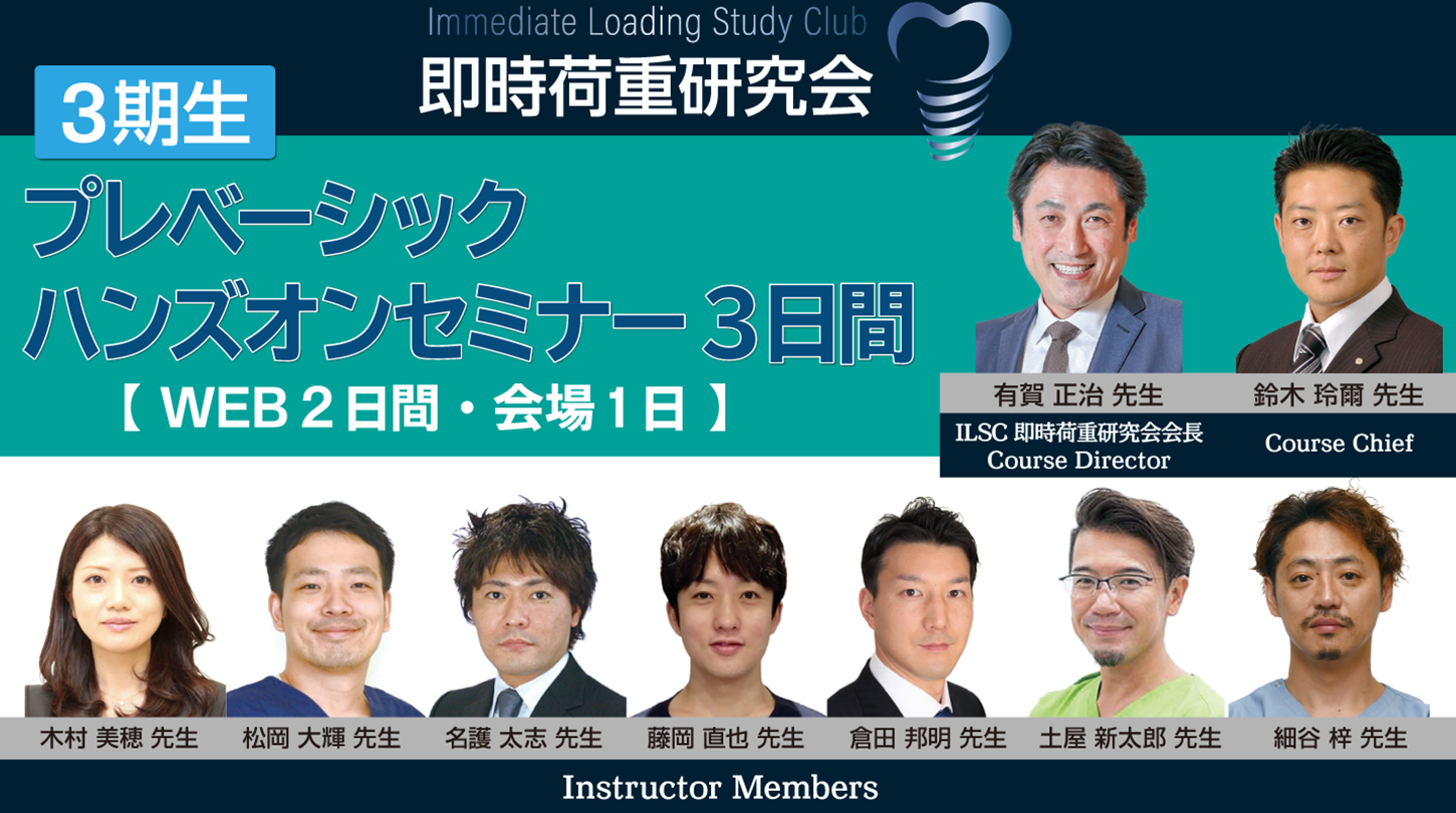 ILSC即時荷重研究会 プレベーシックハンズオンセミナー3日間【WEB 2日間・会場1 日 】