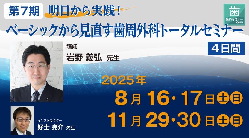第7期 明日から実践！ベーシックから見直す歯周外科トータルセミナー【4日間】