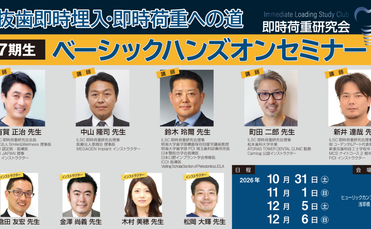 ILSC即時荷重研究会 17期生ベーシックハンズオンセミナー【4日間】
