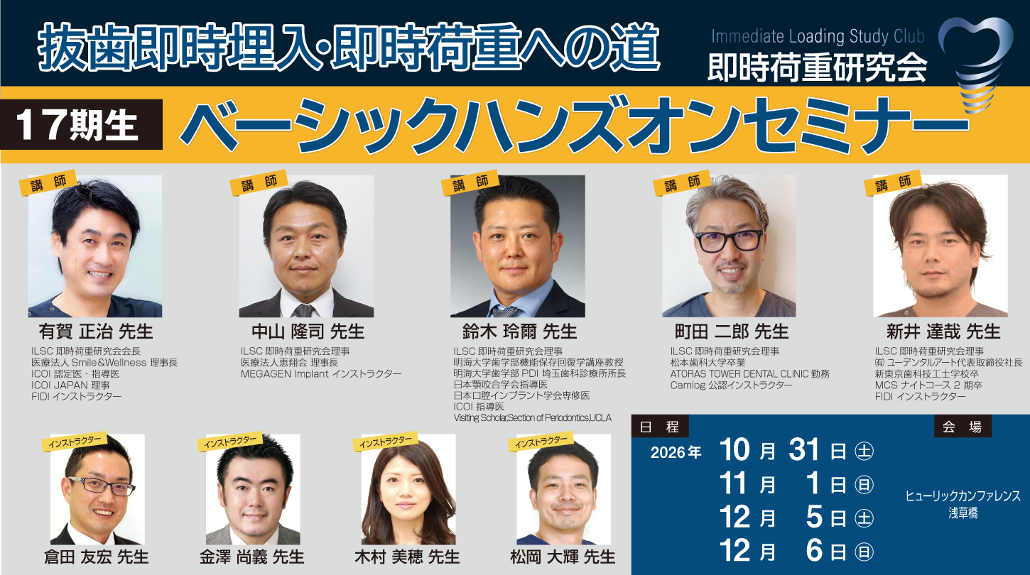 ILSC即時荷重研究会 17期生ベーシックハンズオンセミナー【4日間】