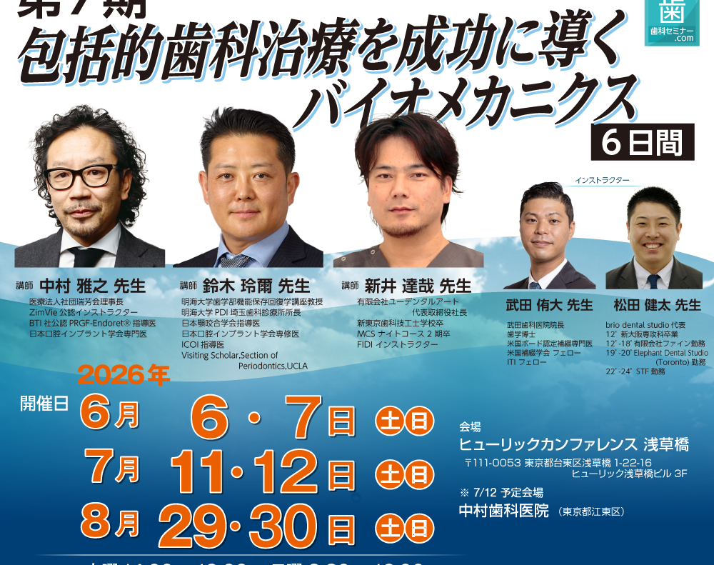 募集開始：第7期 包括的歯科治療を成功に導くバイオメカニクス（6日間