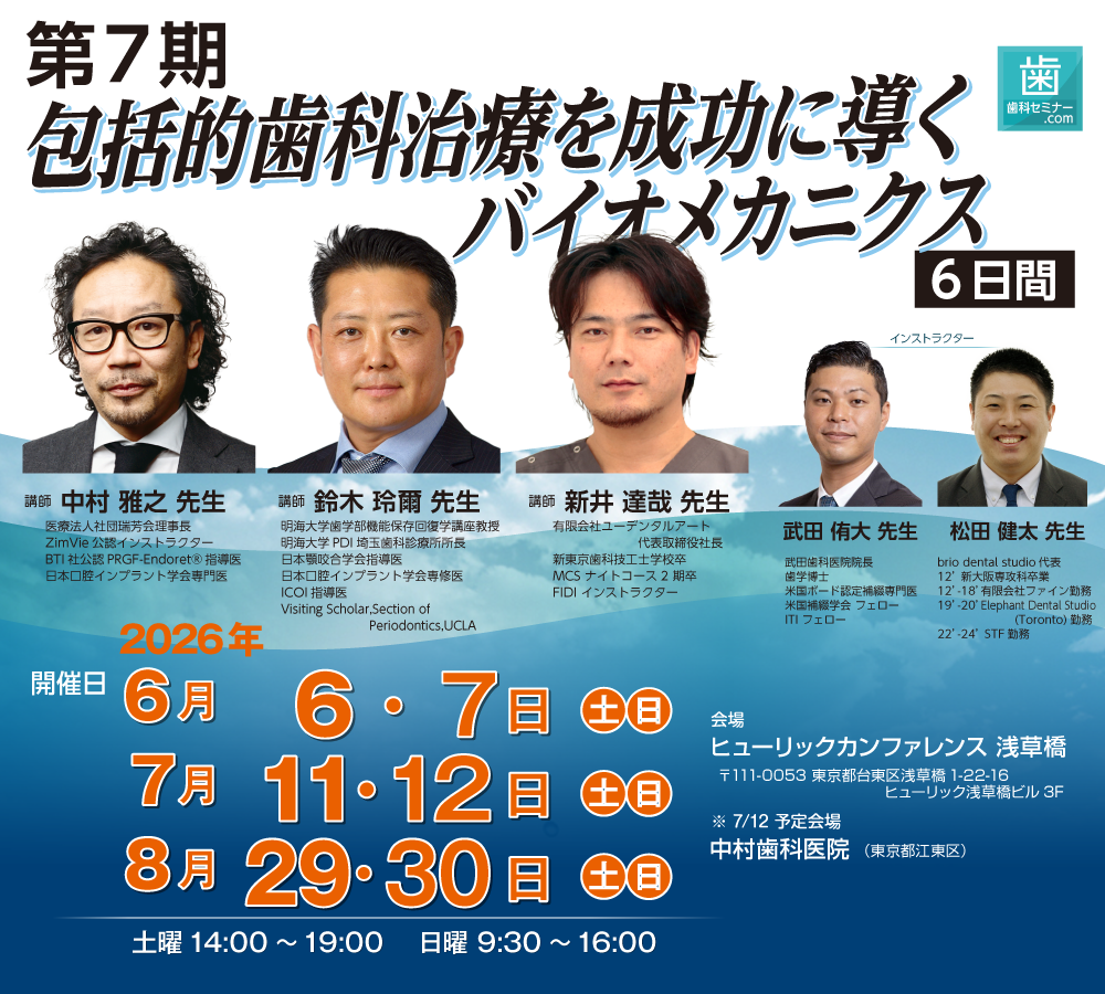 第7期 包括的歯科治療を成功に導くバイオメカニクス（6日間）