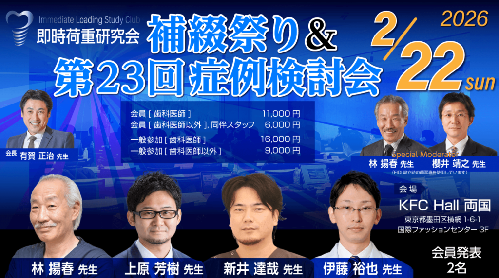 補綴祭り＆第23回症例検討会（ILSC即時荷重研究会）