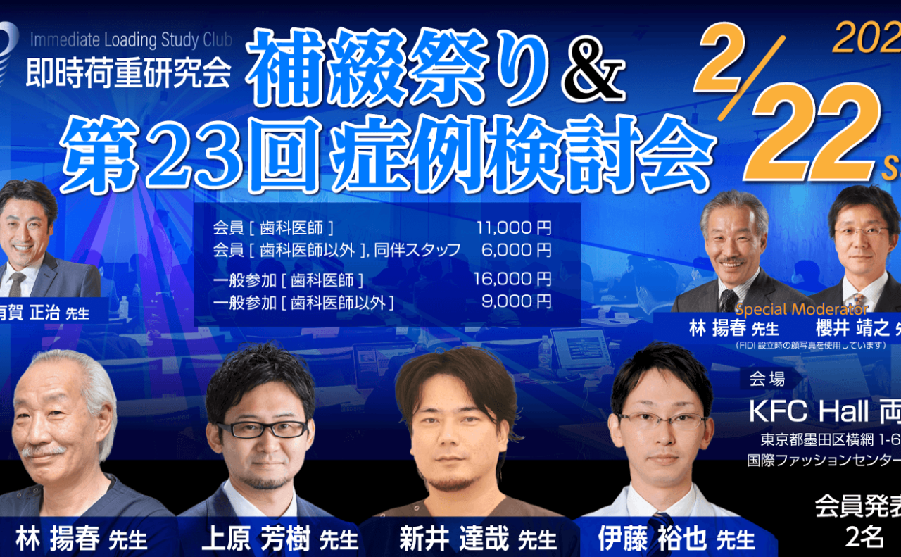 補綴祭り＆第23回症例検討会（ILSC即時荷重研究会）