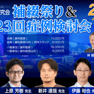 補綴祭り&第23回症例検討会(ILSC即時荷重研究会)
