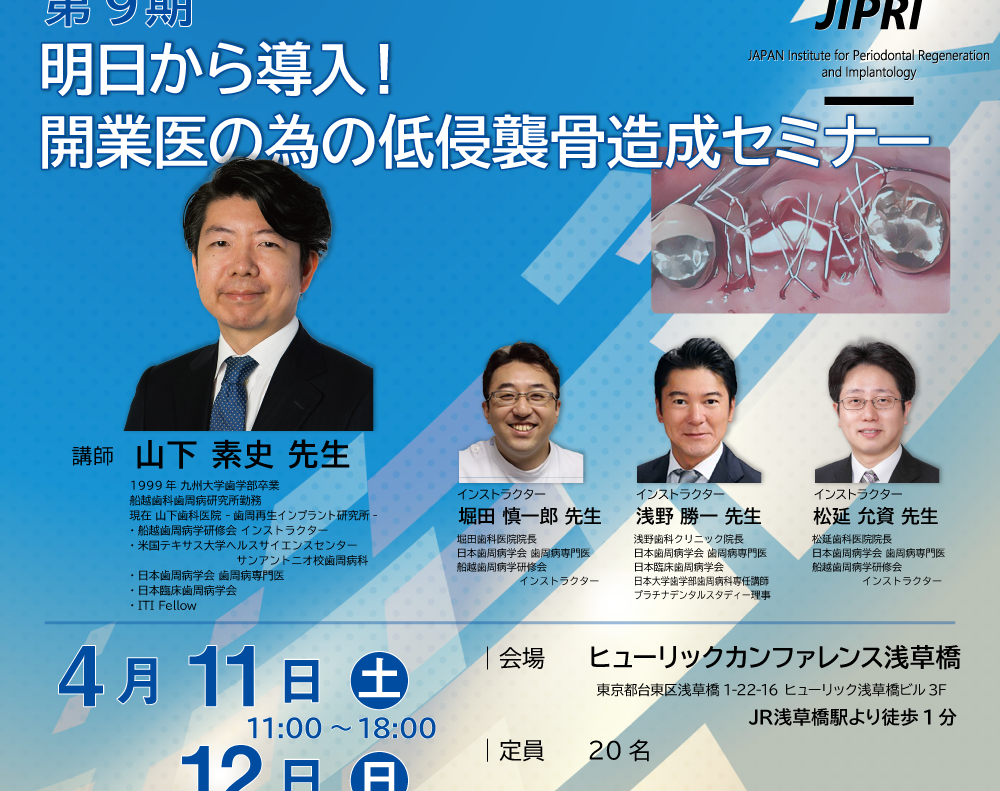 第9期 明日から導入！開業医の為の低侵襲骨造成セミナー