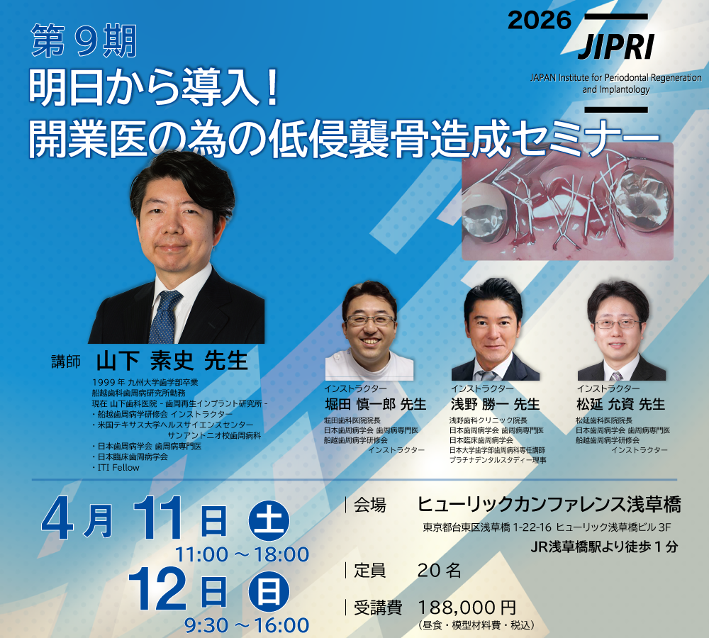 第9期 明日から導入！開業医の為の低侵襲骨造成セミナー