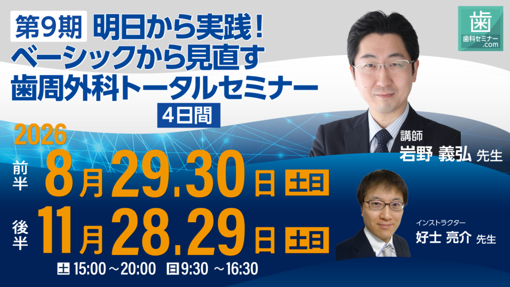 第9期 明日から実践！ベーシックから見直す歯周外科トータルセミナー【4日間】