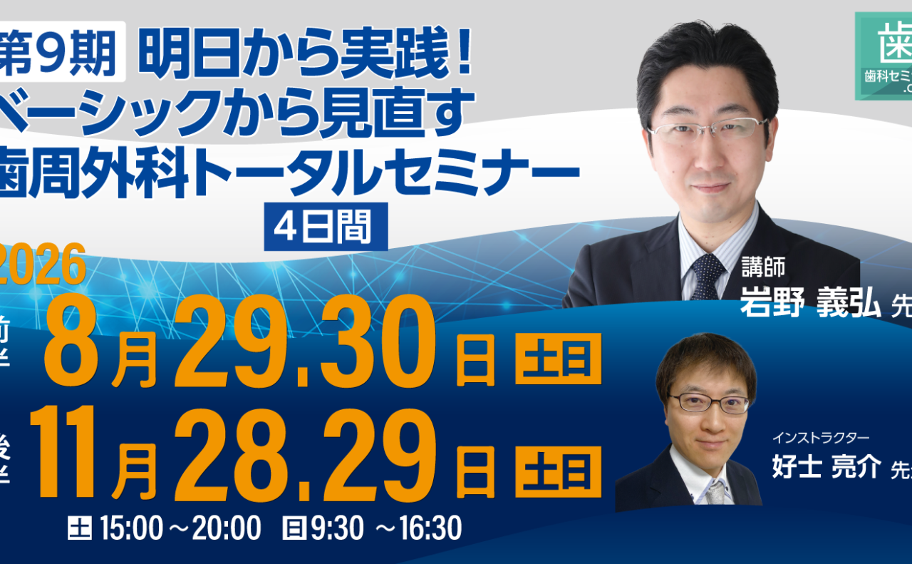 第9期 明日から実践！ベーシックから見直す歯周外科トータルセミナー【4日間】
