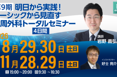 第9期 明日から実践！ベーシックから見直す歯周外科トータルセミナー【4日間】